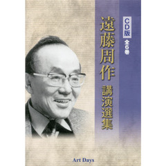 ＣＤ版　遠藤周作講演選集　全６巻