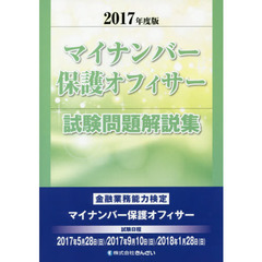 マイナンバー保護オフィサー試験問題解説集　２０１７年度版〔２〕