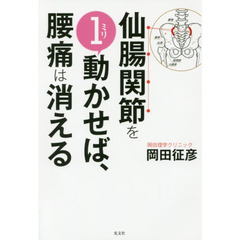仙腸関節を１ミリ動かせば、腰痛は消える
