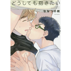 どうしても抱きたい