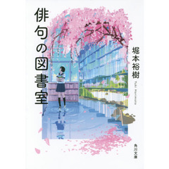 俳句の図書室