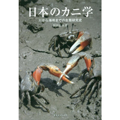 日本のカニ学　川から海岸までの生態研究史