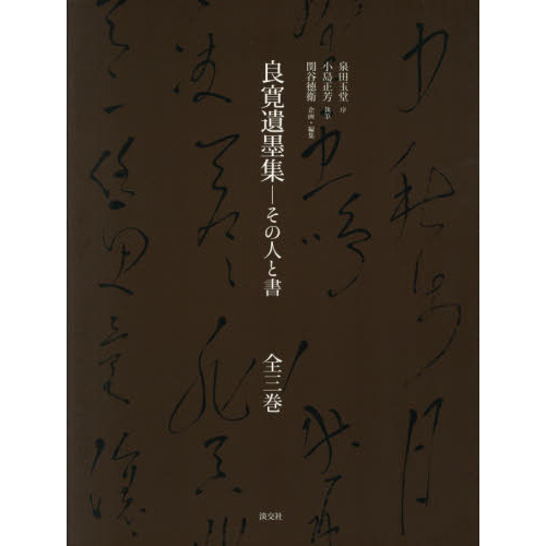 良寛和尚遺墨集(相馬御風 編) / 有限会社古書舗フクタ / 古本