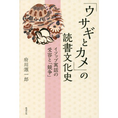 「ウサギとカメ」の読書文化史　イソップ寓話の受容と「競争」