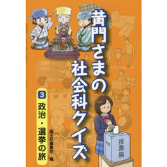 黄門さまの社会科クイズ　３　政治・選挙の旅