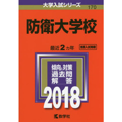 防衛大学校　２０１８年版