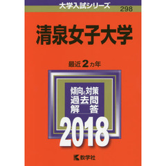 清泉女子大学　２０１８年版