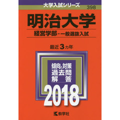 明治大学　経営学部　一般選抜入試　２０１８年版