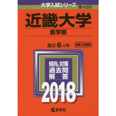 近畿大学　医学部　２０１８年版
