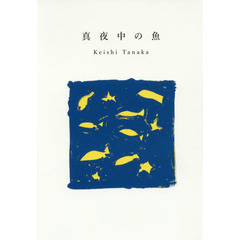 真夜中の魚