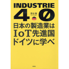 日本の製造業はＩｏＴ先進国ドイツに学べ　ＩＮＤＵＳＴＲＩＥ　４．０