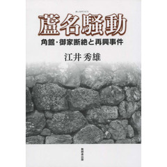 蘆名騒動　角館・御家断絶と再興事件