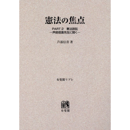 ＯＤ版 憲法の焦点 ２ 憲法訴訟－芦 通販｜セブンネットショッピング