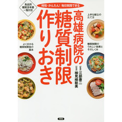 高雄病院の糖質制限作りおき