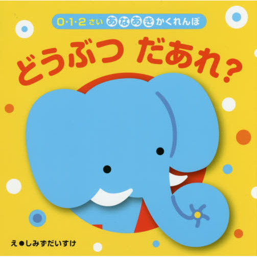 どうぶつえほん ぬのえほん どうぶつさんこんにちはnew (こどものほん) | たちも