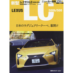 レクサス新型ＬＣ　５００ｈ／５００　＋日本のラグジュアリークーペ、幕開け