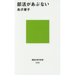 部活があぶない