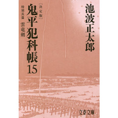 鬼平犯科帳　１５　決定版　特別長篇雲竜剣