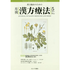 月刊漢方療法　漢方臨床のための　第２１巻第２号（２０１７－５）