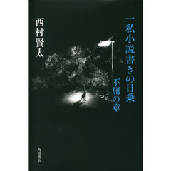 西村賢太　10冊セット 西村賢太 - 通販｜セブンネットショッピング