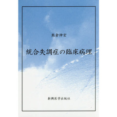 統合失調症の臨床病理
