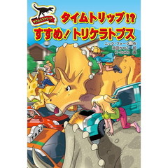 タイムトリップ！？すすめ！トリケラトプス