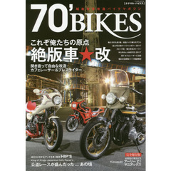 ナナマル・バイクス　これぞ俺たちの原点絶版車★改