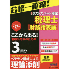 税理士平成２９年８月第６７回試験予想ラストスパート模試財務諸表論