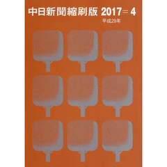 中日新聞縮刷版　２０１７－４