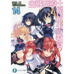 空戦魔導士候補生の教官　１４