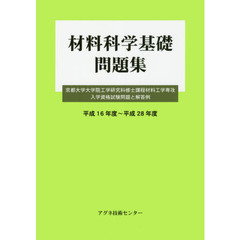 材料科学基礎問題集　京都大学大学院工学研究科修士課程材料工学専攻入学資格試験問題と解答例　平成１６年度～平成２８年度
