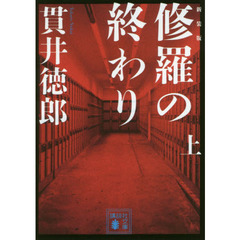修羅の終わり　上　新装版