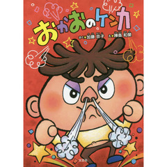 おかおのケンカ