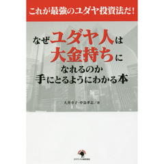 これが最強のユダヤ投資法だ! なぜユダヤ人は大金持ちになれるのか手にとるようにわかる本