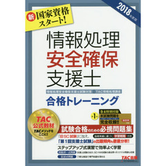情報処理安全確保支援士合格トレーニング　２０１８年度版
