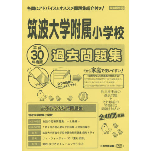 筑波大学附属小学校 過去問題集 通販｜セブンネットショッピング