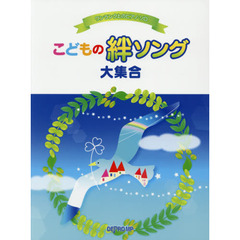 こどもの絆ソング大集合
