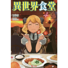 異世界食堂　　　４　（セブン＆アイ限定特典付き）