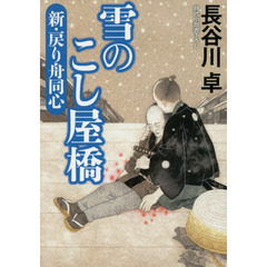 雪のこし屋橋