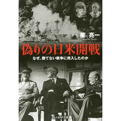 偽りの日米開戦　なぜ、勝てない戦争に突入したのか