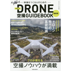 映像をつくる人のためのＤＲＯＮＥ空撮ＧＵＩＤＥＢＯＯＫ　最新版