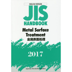 ＪＩＳハンドブック　金属表面処理　英訳版　２０１７