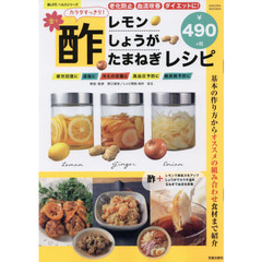 カラダすっきり! 酢レモン・酢しょうが・酢たまねぎレシピ (楽LIFEヘルスシリーズ)