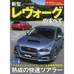 新型レヴォーグのすべて