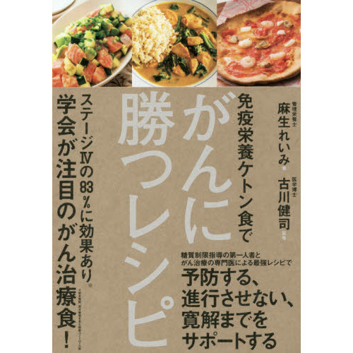 免疫栄養ケトン食で がんに勝つレシピ 通販｜セブンネットショッピング