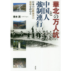 華北の万人坑と中国人強制連行　日本の侵略加害の現場を訪ねる