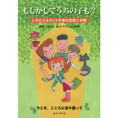 もしかしてうちの子も？　しのびよるネット中毒の危険と対策