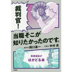 裁判官！当職そこが知りたかったのです。　民事訴訟がはかどる本