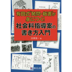 有田式“発問・板書”が身につく！社会科指導案の書き方入門