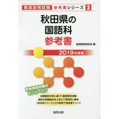 秋田県の国語科参考書　２０１９年度版